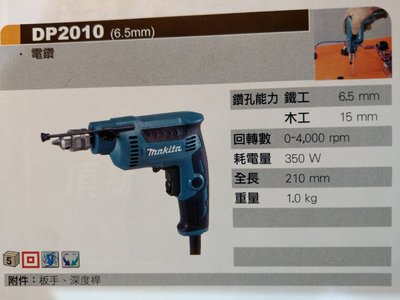 牧田 DP2010 (6.5mm) 電鑽