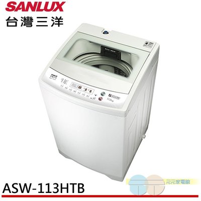 ＊元元家電館＊SANLUX 台灣三洋 11KG 定頻直立式洗衣機 ASW-113HTB限區含配送+基本安裝