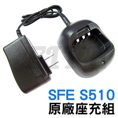 《光華車神無線電》SFE S510 原廠座充組 座充 充電器 無線電 對講機