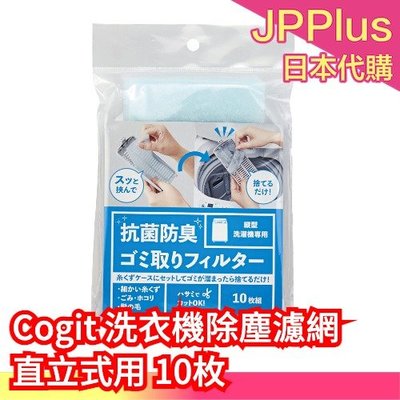 【直立式洗衣機專用】日本原裝 Cogit 洗衣機除塵濾網 10枚 洗衣機 濾網 集塵盒 集屑袋 集塵網 過濾網❤JP