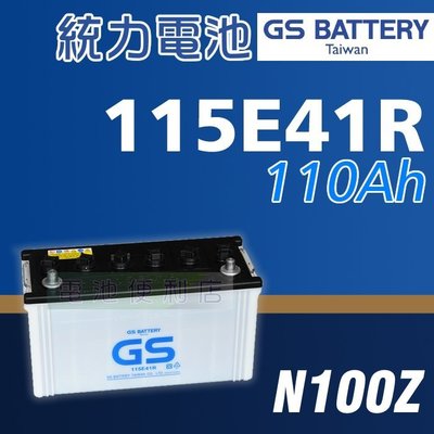 [電池便利店]GS統力 115E41R (N100Z) 堅達 3噸半 3.5T 加強版 電池