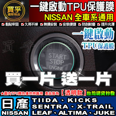 【買一送一※現貨】Nissan 日產  X-Trail Kicks Sentra Tiida 一鍵啟動 TPU膜