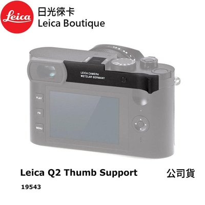 【日光徠卡】Leica 19543 Q2 Thumb Support 指柄/拇指扣 全新公司貨