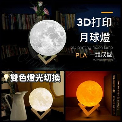 3D月球小夜燈 LED氣氛USB月亮造型燈 床頭臥室燈 七夕情人節浪漫禮物 聖誕節交換禮物