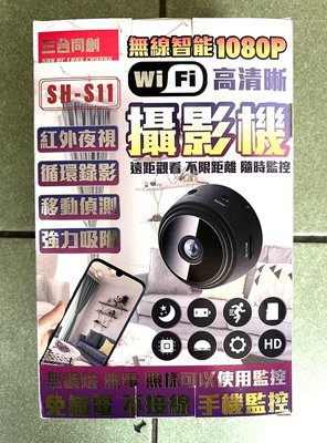 三合同創 SH-S11 無線監視器 無線智能1080P WIFI高清攝像頭 微型攝影機 監視器 遠端監視器 監視器