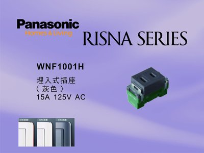 《居家好幫手》Panasonic國際牌 RISNA系列 WNF1001H 埋入式插座【單品】蓋板需另購