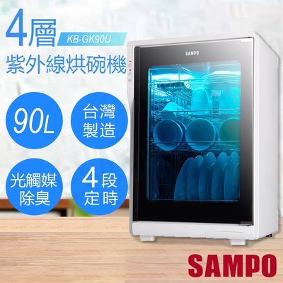 SAMPO 聲寶 KB-GK90U 四層紫外線烘碗機 90L大容量