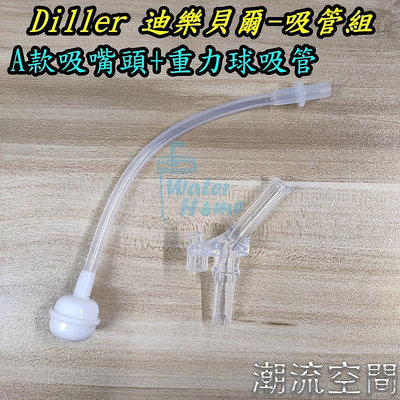 DILLER 水壺 全系列配件 替換備品 吸嘴頭 吸管組 重力球吸管-潮流空間