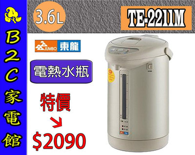 【特價↘↘＄２０９０】《B2C家電館》【東龍～3.6L電動給水熱水瓶】TE-2211M