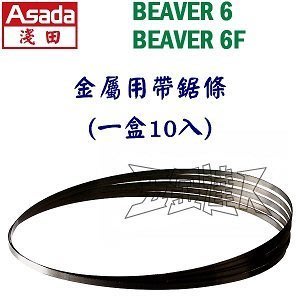 【五金達人】ASADA 淺田 BEAVER6 / BEAVER6F 金屬用帶鋸條 一盒10入
