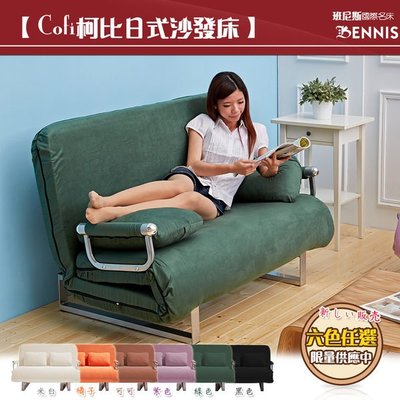 【班尼斯國際名床】雙人沙發床/第五代Fly‧巴飛特日式沙發床！六色可選！可拆洗！