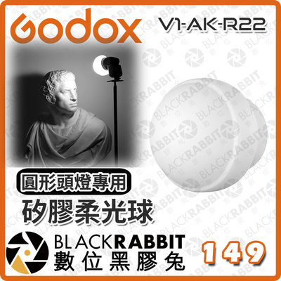 數位黑膠兔【 Godox 神牛 矽膠柔光球 圓形頭燈專用 V1-AK-R22 】柔光罩 攝影 V1 AD100Pro