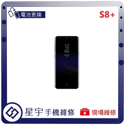 [電池更換] 台南專業 三星 Samsung S8+ Plus G955 自動關機 耗電 不開機 電池膨脹 檢測維修