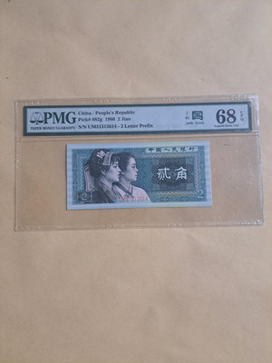 1980年第四版人民幣2角玉鉤國UM31313614