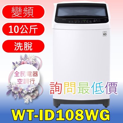 【LG 全民電器空調行】洗衣機 WT-ID108WG另售WR-90VW E523FR E523MR VR6690TWVV