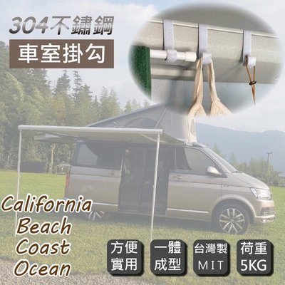 【套餐組】專用款 California Beach Coast Ocean露營車 不銹鋼車室掛勾+50-70cm 伸縮桿