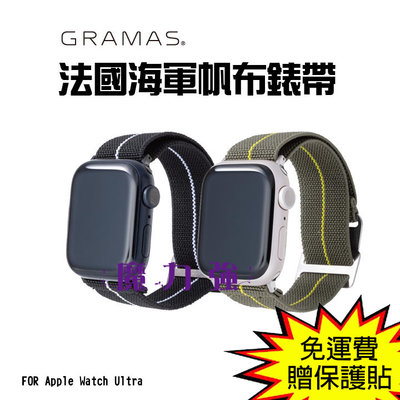 魔力強【GRAMAS 法國海軍帆布錶帶】適用 Apple Watch Ultra 2 49mm 帆布織帶 防水耐用