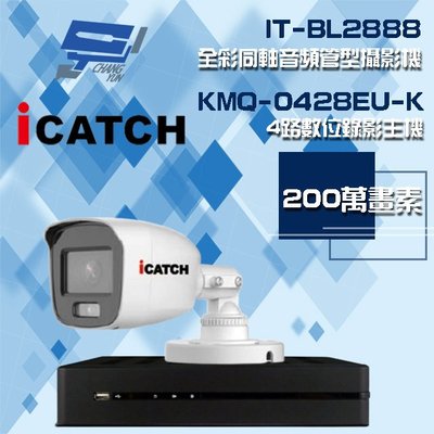 昌運監視器 可取組合 KMQ-0428EU-K 4路 錄影主機+IT-BL2888 2MP全彩同軸音頻攝影機*1