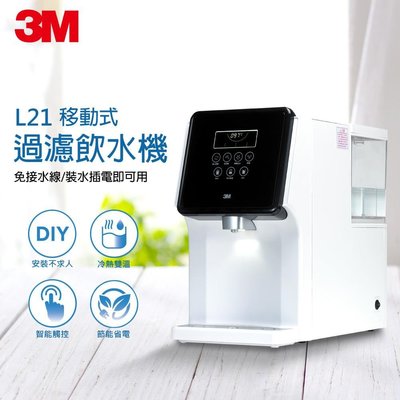 (全省免運) 3M L21 移動式過濾飲水機 淨水器