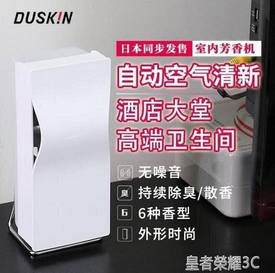 現貨：????可開發票 日本 duskin廁所除臭香水酒店大堂專用空氣清新衛生間去味道自動噴香機  拍