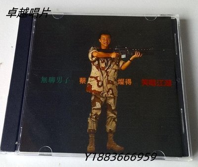 陳為民 &蔡燦得-無聊男子的軍中笑話（（CD）—卓越唱片