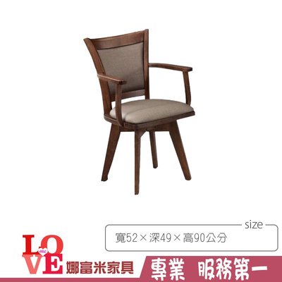 《娜富米家具》SJ-103-15 胡桃有手實木旋轉餐椅~ 優惠價3100元