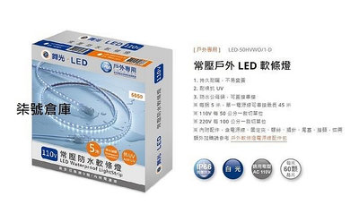 柒號倉庫 舞光防水軟條燈 1捲5米 戶外用 AC110V220V常壓 LED-50HVWO/1-W 戶外景觀燈