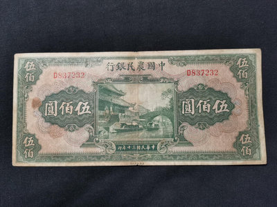 中國農民銀行500元五百元 原票好品 油墨飽滿溢于紙張 農行