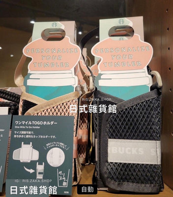 ＊日式雜貨館＊日本星巴克 Starbucks 日本限定 飲料提袋 一杯袋 隨行杯袋 外出提袋 背帶可以調節 可替換長背帶