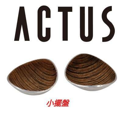【皮老闆】二手真品 日本時尚家居雜貨 ACTUS 厚 不鏽鋼 雕刻 托盤 (銀11)