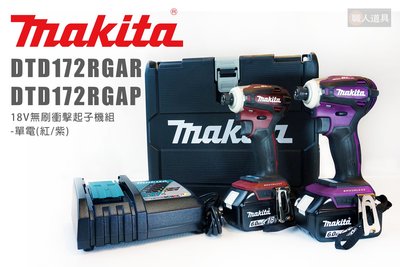 Makita 牧田 18V無刷衝擊起子機組 單電6.0 DTD172RGAP 起子機 電動起子 DTD172 紅色 紫色