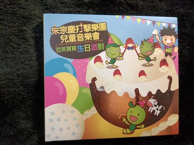 朱宗慶 打擊樂團 兒童音樂會 - 豆莢寶寶 生日派對 - 2011年版 保存佳 - 151元起標