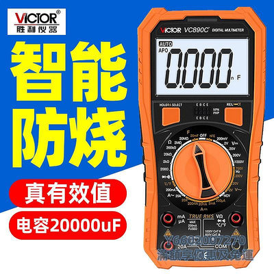 萬用表勝利數字萬用表VC890C+高精顯家用萬能表VICTOR多功能VC890D+萬用錶