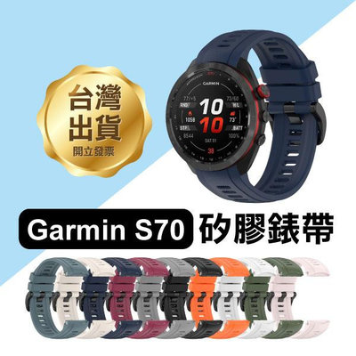 【飛兒】《Garmin S70 矽膠錶帶 42/47mm》佳明 快拆 防水 純色錶帶 親膚矽膠