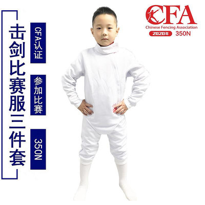 劍擊擊劍服三件套CFA新規兒童成人保護服 450N/900N可比賽 可印字