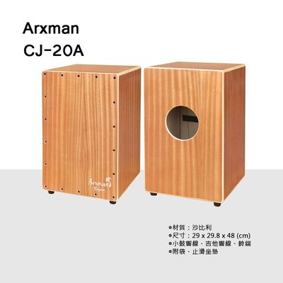 【澄風樂器】ARXMAN 新款 沙比利 木箱鼓 CJ-20A (響線+鈴鐺) 原木色 附原廠提袋