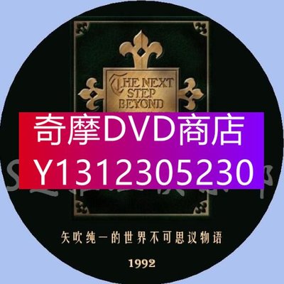 DVD專賣 1992懸疑奇妙短劇DVD：矢吹純一的世界不可思議物語【中文字幕】