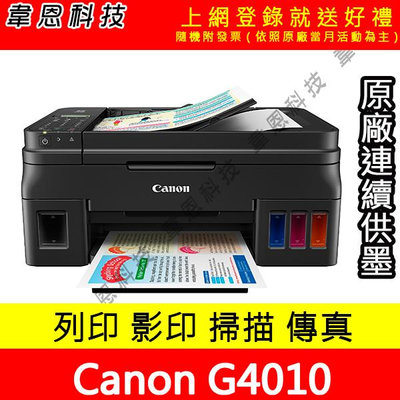 【韋恩科技-含發票可上網登錄】Canon  PIXMA G4010 列印，影印，掃描，傳真，Wifi 原廠連續供墨印表機