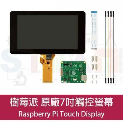 樹莓派 Raspberry Pi 原廠七吋觸控螢幕 Raspberry Pi 7″ Touchscreen