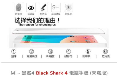 shell++MI 小米 黑鯊4 Black Shark 電競手機 未滿版 半版 玻璃貼 鋼化膜 9H 2.5D