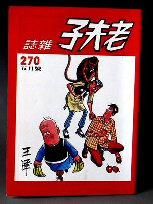 【 金王記拍寶網 】(常5) M6835 早期 王澤 老夫子薄本漫畫 老夫子雜誌 一本 罕見稀少