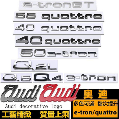 車之星~Audi 新款奧迪 e-tron 車標 55quattro Q2L Q5 e-tron GT 後尾標 字標 後標字母車貼