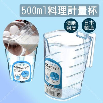 【立達】INOMATA 500ml 料理計量杯 計量杯 料理 烘培 塑料杯 量筒 帶刻度 日本製【J050】