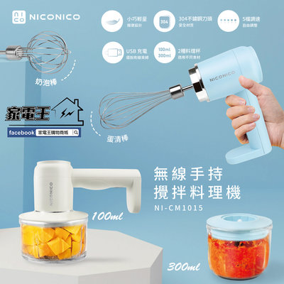 「家電王」NICONICO 無線手持 攪拌料理機 NI-CM1015，超輕量 兩種攪拌棒 可直立，攪拌機、調理機 打蛋