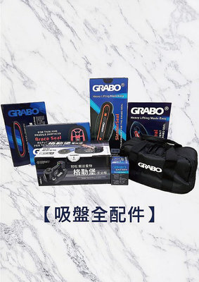 【GRABO】美國電動吸盤配件區 便攜式帆布袋包