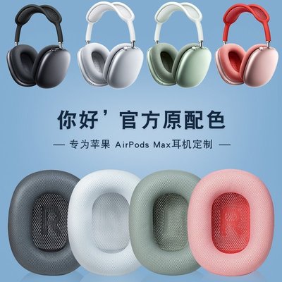 現貨 適用Apple/蘋果 AirPods Max耳機套降噪頭戴式耳機保護套耳罩【爆款特賣】