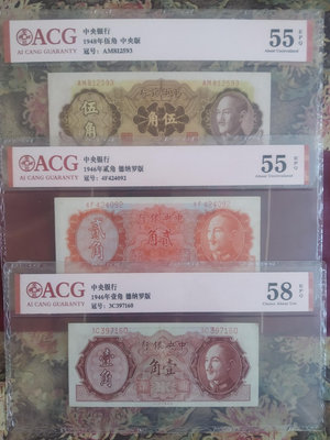 國民幣1946年中央銀行，壹角貳角伍角一套，全新品相，愛藏評