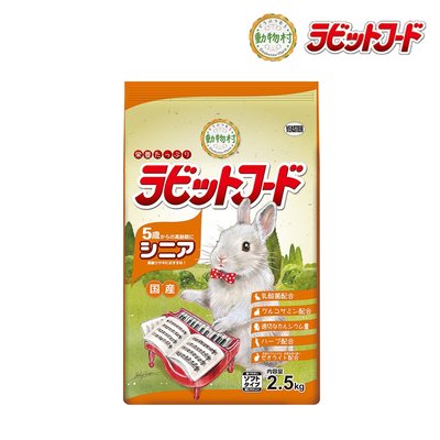 【優比寵物】 日本 YEASTER 鋼琴兔  老兔 高齡兔 5歲以上成兔 2.5kg 2.5公斤 兔飼料 兔子飼料