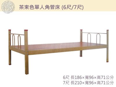 茶束色單人角管床 (3×7尺加長尺寸身高180cm以上高個子適用) 角管結構穩固不搖晃 可耐用300公斤 單人床 鐵床