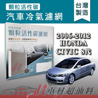 Jt車材 - 蜂巢式活性碳冷氣濾網 - 本田 HONDA CIVIC 2006-2012年 有效吸除異味 - 台灣製